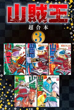 山賊王 超合本版 3巻
