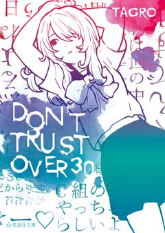 DON’T TRUST OVER 30 1巻