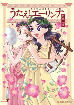 うたえ! エーリンナ 1巻
