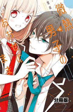 微熱男子のおおせのまま 分冊版 6巻