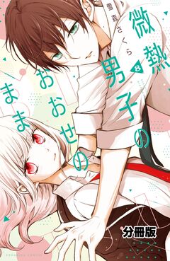微熱男子のおおせのまま 分冊版 8巻