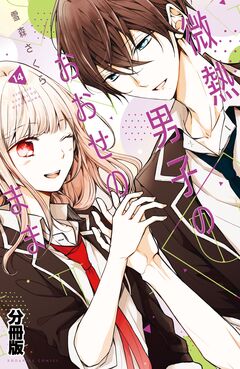 微熱男子のおおせのまま 分冊版 14巻