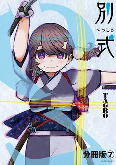 別式 分冊版 7巻