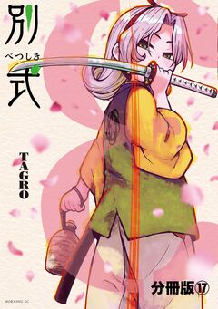 別式 分冊版 17巻