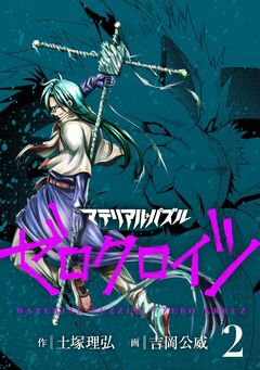 マテリアル・パズル ゼロクロイツ 2巻