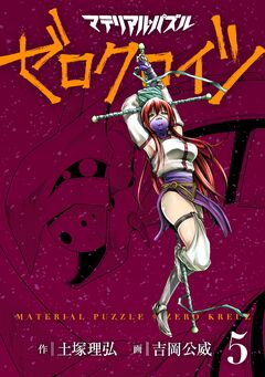 マテリアル・パズル ゼロクロイツ 5巻