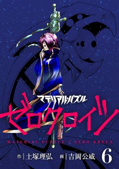マテリアル・パズル ゼロクロイツ 6巻
