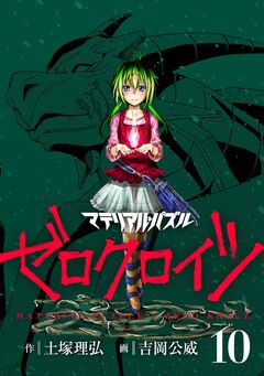 マテリアル・パズル ゼロクロイツ 10巻