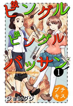 ビングルビングルバッサン プチキス 1巻
