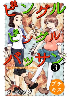 ビングルビングルバッサン プチキス 3巻