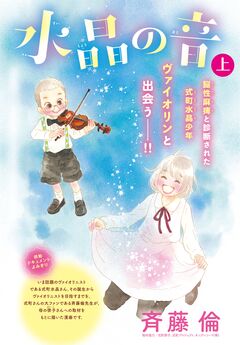 水晶の音 分冊版 1巻