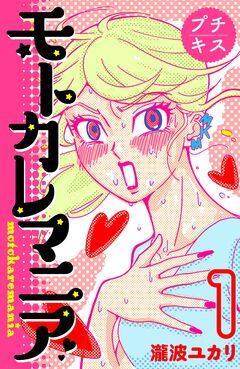 モトカレマニア プチキス 1巻
