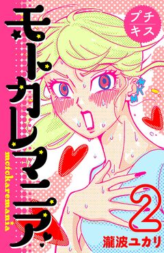 モトカレマニア プチキス 2巻
