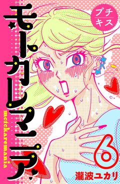 モトカレマニア プチキス 6巻