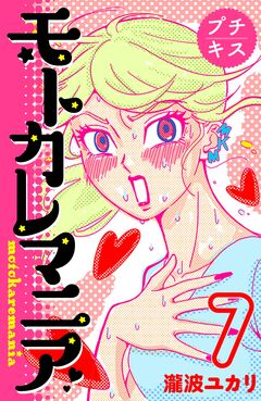 モトカレマニア プチキス 7巻