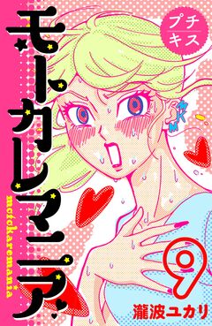 モトカレマニア プチキス 9巻