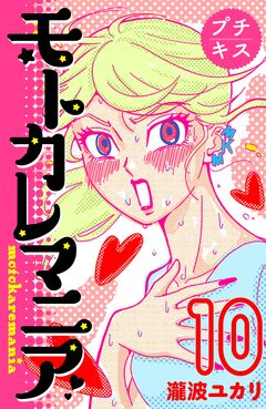 モトカレマニア プチキス 10巻