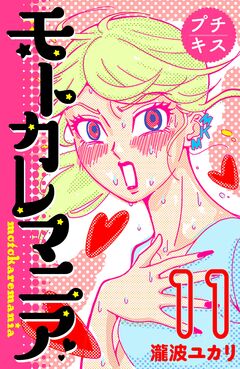モトカレマニア プチキス 11巻