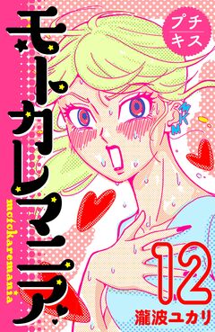 モトカレマニア プチキス 12巻