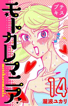 モトカレマニア プチキス 14巻