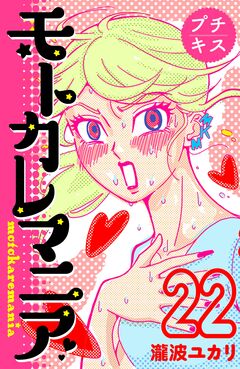 モトカレマニア プチキス 22巻