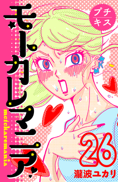 モトカレマニア プチキス 26巻
