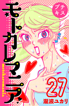 モトカレマニア プチキス 27巻