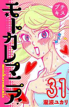 モトカレマニア プチキス 31巻