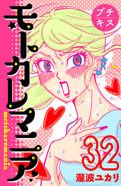 モトカレマニア プチキス 32巻