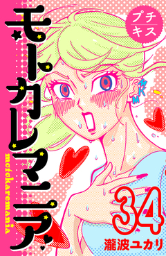 モトカレマニア プチキス 34巻