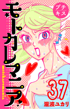 モトカレマニア プチキス 37巻
