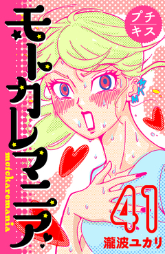モトカレマニア プチキス 41巻