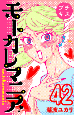 モトカレマニア プチキス 42巻