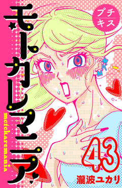 モトカレマニア プチキス 43巻
