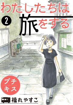 わたしたちは旅をする プチキス 2巻