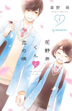 花野井くんと恋の病 1巻