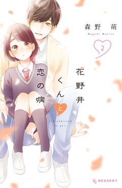 花野井くんと恋の病 2巻