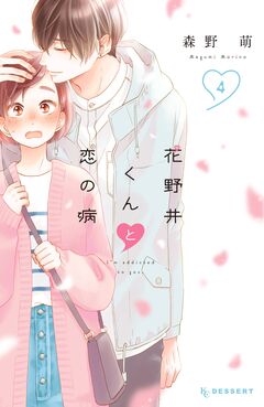 花野井くんと恋の病 4巻