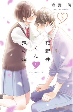 花野井くんと恋の病 5巻