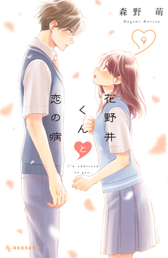 花野井くんと恋の病 9巻