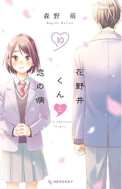 花野井くんと恋の病 10巻