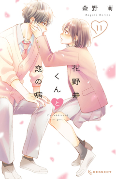 花野井くんと恋の病 11巻