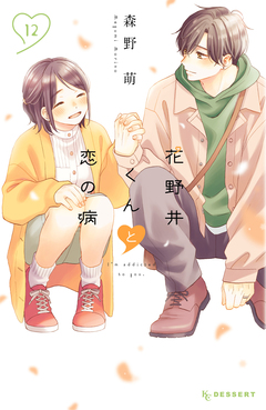 花野井くんと恋の病 12巻