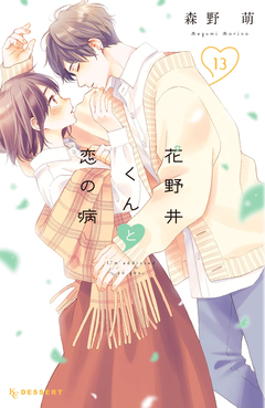花野井くんと恋の病 13巻