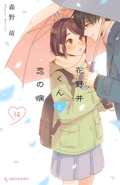 花野井くんと恋の病 14巻