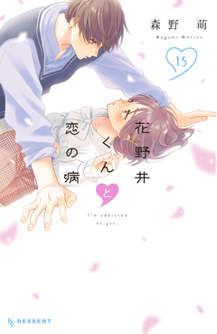 花野井くんと恋の病 15巻