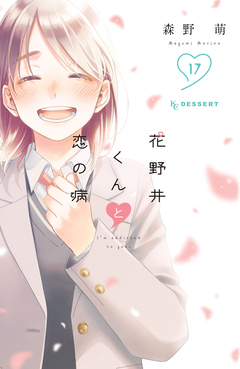 花野井くんと恋の病 17巻