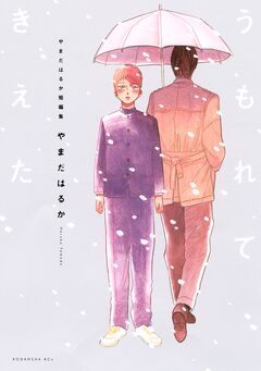 やまだはるか短編集 うもれてきえた 1巻