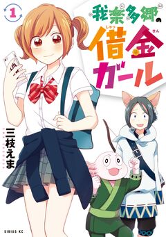 我楽多郷の借金ガール 1巻