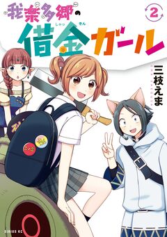 我楽多郷の借金ガール 2巻